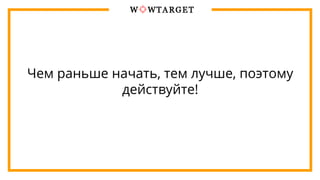 Чем раньше начать, тем лучше, поэтому
действуйте!
 