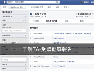 Facebook廣告
16
了解TA-受眾動察報告
 