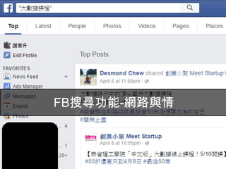 Facebook廣告
17
FB搜尋功能-網路與情
 