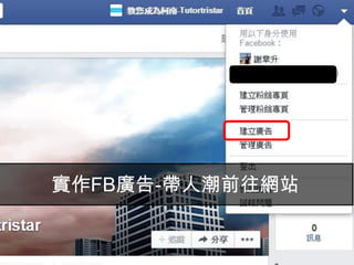 Facebook廣告
18
實作FB廣告-帶人潮前往網站
 