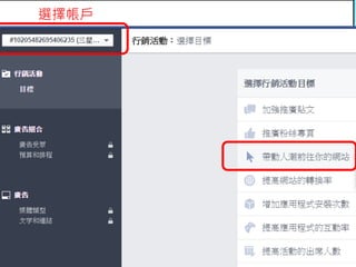 Facebook廣告
19
選擇帳戶,如果你管理2個帳戶以上,
請確認選擇對的帳戶,才不會扣款錯誤
 
