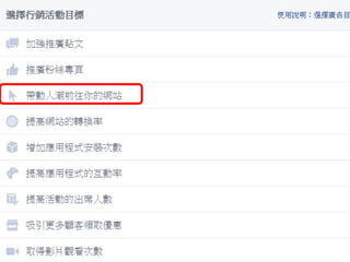 Facebook廣告
20
帶動人潮前往你的網站
 