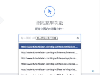 21
行銷活動名稱建議可以用產品大類,例如3C類,家電類,
而課堂上的比賽,請大家設定成:FB廣告課程-日期-組別
 