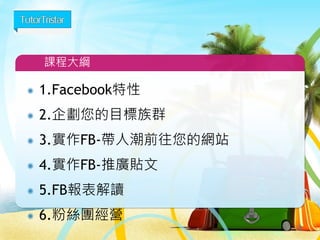 1.Facebook特性
2.FB廣告版位特性
3.實作-帶人潮前往您的網站
4.FB報表解讀與優化
5.自訂廣告受眾
3
大綱
 