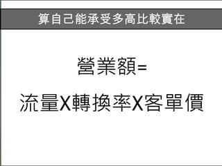 Facebook廣告
31
CPM:讓廣告取得 1000 次瀏覽次數
所必須支付的平均成本
CPC:廣告的單次點擊平均成本，
是支出費用/點擊次數
 