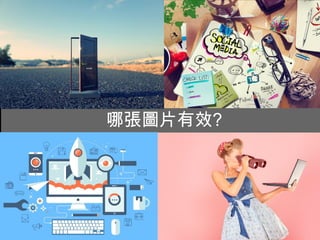 36
997.5(廣告費)=
47.5 (CPM)X
21(每千次)
FB廣告成本
 