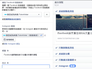 Facebook廣告
37
製作廣告內容
 