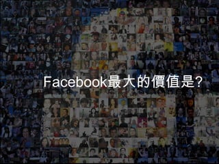 6.RFM/NES模型
7.類似廣告受眾
8.粉絲團經營
9.實作-推廣貼文
4
大綱
 