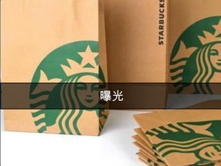 45報表解讀
Age CPC (Link) (TWD) CTR (Link)
25-34 5.08 2.39
35-44 4.13 3.25
45-54 4.00 3.28
1.如果經費有限,要先聚焦哪一組?
2.在轉換率(成交率)1%的假設前提
下,CPC4元,可以知道成交一筆訂單
要付出400元的代價
 