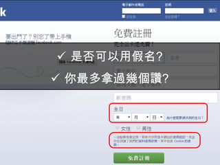 5
Facebook最大的價值是?
 