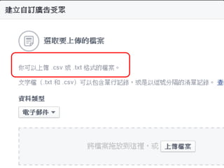 Facebook廣告
56進階:類似廣告受眾
目前只能做到同一個國家比
對,舉例來說,你不能用台灣
的客戶資料來類比日本的FB
用戶有沒有類似的人
 