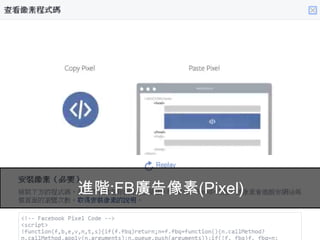 Facebook廣告
58
進階:FB廣告像素(Pixel)
 