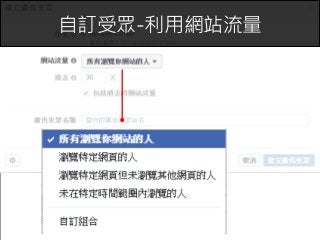 63
自訂受眾-利用網站流量
 