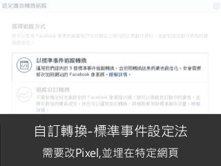 64
自訂轉換-標準事件設定法
需要改Pixel,並埋在特定網頁
 