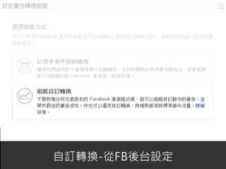 66自訂轉換-從FB後台設定
 