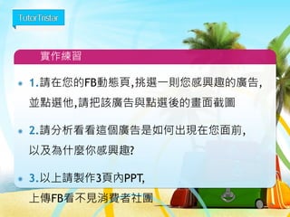 7
Facebook in Taiwan調查報告
 