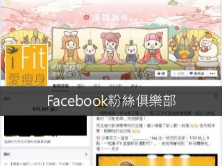 Facebook廣告
71
Facebook粉絲俱樂部
 