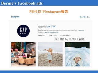 FB可以下Instagram廣告
Bernie’s Facebook ads
不上價格 logo也很少上在圖上
 