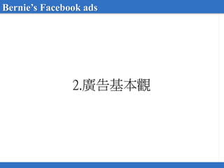 2.廣告基本觀
Bernie’s Facebook ads
 