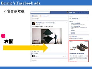 廣告基本觀
右欄
Bernie’s Facebook ads
1
 