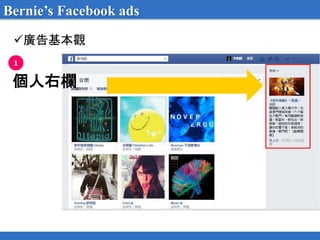 廣告基本觀
個人右欄
Bernie’s Facebook ads
1
 