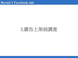 3.廣告上架前調查
Bernie’s Facebook ads
 