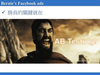  勝負的關鍵就在
Bernie’s Facebook ads
 