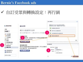  自訂受眾與轉換設定：再行銷
Bernie’s Facebook ads
１
2
3
4
 