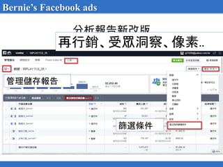 分析報告新改版
再行銷、受眾洞察、像素..
管理儲存報告
篩選條件
Bernie’s Facebook ads
 