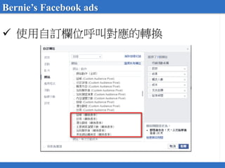  使用自訂欄位呼叫對應的轉換
Bernie’s Facebook ads
 