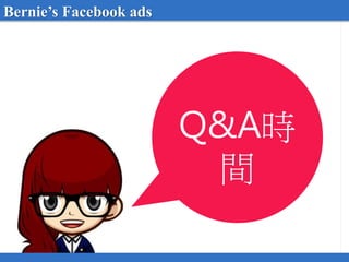 Q&A時
間
Bernie’s Facebook ads
 