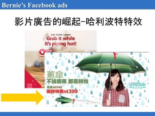 影片廣告的崛起-哈利波特特效
Bernie’s Facebook ads
 