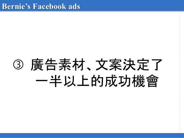 Facebook廣告分享 Facebook廣告分享