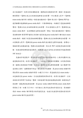 以SimMechanics 建模備有簡易力量模型與仿生式控制器之移動機器人 
在行進過程中，依照目前的運動狀態，選擇適合的機制來作用。機制1 是後面的 
腳影響前一隻腳以及左右兩側的後腳會互相影響，所以機器人其中一隻腳做 
return stroke 動作時，會傳送一個負值訊號給前一隻腳，修正前一隻腳的PEP 值， 
使其繼續往後移動做power stroke 動作，不要將腳抬起。而機制2 是後面的腳影 
響前一隻腳以及左右相鄰的腳會互相影響，所以當機器人其中一隻腳剛完成 
return stroke 動作，並且腳穩定支撐在地面時，傳送一個正值訊號給前一隻腳以 
及相鄰的腳，將其PEP 值修正往前移，使其結束power stroke 動作，轉而進行return 
stroke 動作。機制3 則是前面的腳影響後一隻腳以及左右相鄰的腳互相影響，所 
以當機器人其中一隻腳在做power stroke 動作並且穩定支撐於地面後，會傳送一 
個線性變化的數值給後一隻腳以及相鄰的腳，修正其PEP 位置使其逐漸往前移 
動，促使相鄰的腳做抬起的動作，使機器人在行走時左右兩側的步伐能夠維持 
18 
逢甲大學e-Theses & Dissertations (102 學年度) 
180°相位差。 
昆蟲的步伐型態中，常見的步伐為三角步伐和異相步伐。三角步伐屬於行走 
速度較快的步伐，在其行走過程中，一次抬起三隻腳並往前擺動，分別為同側的 
前、後腳以及對側的中間腳，而其他三隻腳則負責支撐整個身體，這六隻腳可形 
成兩個三角形，連續替換可形成一個完整的步伐週期，其power stroke 的動作時 
間恰等於return stroke 的動作時間，如圖3.11 所示，黑色線段代表return stroke， 
白色線段代表power stroke。行走速度較慢的異相步伐，在其行走過程中，左右 
兩側在任何時間下各抬起一隻腳，而抬起順序為先抬起最後段的腳，接著抬起中 
段的腳，最後再抬起前段的腳，其power stroke 的動作時間為return stroke 動作 
時間的2 倍，如圖3.12 所示。而不論以三角步伐或異相步伐來行走，其兩種步 
伐的return stroke 動作都是以相同速度完成，造成行走速度快或慢的差別在於 
power stroke 動作完成的時間。 
 