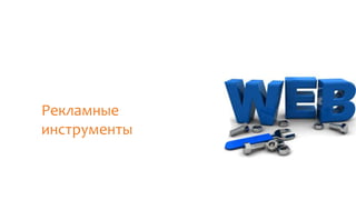 Рекламные
инструменты
 