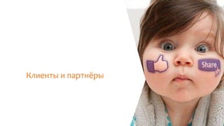 Клиенты и партнёры
 