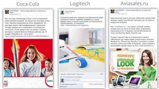 Coca-Cola Aviasales.ruLogitech
 
