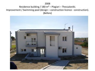 2008
Residence building / 180 m² – Plagiari – Thessaloniki.
Improvement / Swimming pool (design – construction licence - construction).
(Before)
 