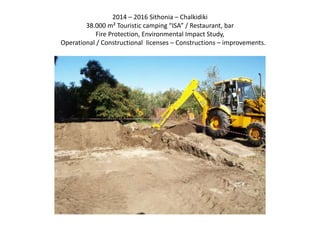 2014 – 2016 Sithonia – Chalkidiki
38.000 m² Touristic camping “ISA” / Restaurant, bar
Fire Protection, Environmental Impact Study,
Operational / Constructional licenses – Constructions – improvements.
 