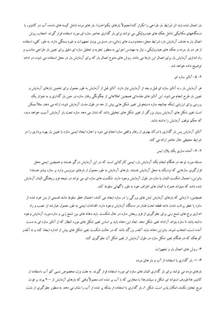 ‫شرایط‬ ‫اثر‬ ‫باید‬ ‫شده‬ ‫اعمال‬ ‫بار‬‫کن‬ ‫تکرار‬ ‫را‬ ‫طراحی‬ ‫بار‬ً‫ال‬‫د(معمو‬.)‫یکنواخت‬ ‫بارهای‬‫بار‬،‫ماسه‬ ‫های‬ ‫کیسه‬ ‫شامل‬ ‫مرده‬ ‫های‬‫کانت‬ ‫در‬ ‫آب‬،‫ینر‬‫یا‬
.‫گیرند‬ ‫قرار‬ ‫استفاده‬ ‫مورد‬ ‫ای‬ ‫سازه‬ ‫عناصر‬ ‫گذاری‬ ‫بار‬ ‫برای‬ ‫توانند‬ ‫می‬ ‫هیدرولیکی‬ ‫های‬ ‫جک‬ ‫شامل‬ ‫مکانیکی‬ ‫دستگاههای‬‫انتخاب‬‫روش‬
،‫بار‬ ‫آزمایش‬ ‫هدف‬ ‫به‬ ‫بار‬ ‫اعمال‬،‫محل‬ ‫شرایط‬‫محد‬،‫زمانی‬ ‫های‬ ‫ودیت‬.‫دارد‬ ‫بستگی‬ ‫غیره‬ ‫و‬ ‫تجهیزات‬ ‫بودن‬ ‫دسترس‬ ‫در‬،‫کلی‬ ‫طور‬ ‫به‬‫ا‬‫ستفاده‬
‫دو‬ ‫هر‬ ‫از‬‫بار‬، ‫هیدرولیکی‬ ‫های‬ ‫جک‬ ‫و‬ ‫مرده‬‫و‬ ‫مناسب‬ ‫طراحی‬ ‫بار‬ ‫تعیین‬ ‫برای‬ ‫دقیق‬ ‫ای‬ ‫سازه‬ ‫تحلیل‬ ‫و‬ ‫تجزیه‬ ‫منظور‬ ‫به‬ ‫اجرایی‬ ‫مهندس‬ ‫به‬ ‫نیاز‬
‫باشد‬ ‫می‬ ‫بارها‬ ‫این‬ ‫اعمال‬ ‫برای‬ ‫بار‬ ‫آزمایش‬ ‫اندازی‬ ‫راه‬.،‫شود‬ ‫می‬ ‫استفاده‬ ‫محل‬ ‫در‬ ‫بار‬ ‫آزمایش‬ ‫برای‬ ‫که‬ ‫بار‬ ‫اعمال‬ ‫متنوع‬ ‫های‬ ‫روش‬‫ادام‬ ‫در‬‫ه‬
.‫شد‬ ‫خواهد‬ ‫داده‬ ‫توضیح‬
2-5-‫ای‬ ‫سازه‬ ‫آنالیز‬
.‫دارد‬ ‫نیاز‬ ‫آزمایش‬ ‫از‬ ‫بعد‬ ‫و‬ ‫قبل‬ ‫ای‬ ‫سازه‬ ‫آنالیز‬ ‫به‬ ، ‫بار‬ ‫آزمایش‬ ‫هر‬‫و‬ ‫آزمایش‬ ‫بارهای‬ ‫تخمین‬ ‫برای‬ ‫معمول‬ ‫طور‬ ‫به‬ ‫آزمایش‬ ‫از‬ ‫قبل‬ ‫آنالیز‬
‫تعیین‬‫طرح‬ ‫بار‬.‫شود‬ ‫می‬ ‫انجام‬‫ای‬‫ن‬‫گذاری‬ ‫بار‬ ‫حین‬ ‫در‬ ‫سازه‬ ‫رفتار‬ ‫چگونگی‬ ‫از‬ ‫اطالعاتی‬ ‫همچنین‬ ‫مقدماتی‬ ‫های‬ ‫آنالیز‬‫ی‬ ‫عنوان‬ ‫به‬ ‫و‬‫ک‬
‫دستخوش‬ ‫سازه‬ ‫چنانچه‬ ‫اینکه‬ ‫ارزیابی‬ ‫برای‬ ‫بررسی‬‫هایی‬ ‫شکل‬ ‫تغییر‬،‫شود‬ ‫آزمایش‬ ‫مدت‬ ‫طول‬ ‫در‬ ‫حد‬ ‫از‬ ‫بیش‬.‫دهد‬ ‫می‬ ‫ارائه‬ً‫ال‬‫مث‬‫م‬‫مکن‬
‫است‬‫آزمایش‬ ‫های‬ ‫شکل‬ ‫تغییر‬‫ها‬ ‫شکل‬ ‫تغییر‬ ‫از‬ ‫بزرگتر‬ ‫بسیار‬‫تحلیلی‬ ‫ی‬‫که‬ ‫باشد‬‫نشان‬‫می‬‫دهد‬‫خ‬ ‫آسیب‬ ‫آزمایش‬ ‫بار‬ ‫تحت‬ ‫سازه‬،‫دید‬ ‫واهد‬
‫که‬.‫باشد‬ ‫داشته‬ ‫را‬ ‫آزمایش‬ ‫توقف‬ ‫حکم‬
‫گذاری‬ ‫بار‬ ‫پس‬ ‫آزمایش‬ ‫آنالیز‬‫از‬ ‫بهتری‬ ‫درک‬ ‫با‬‫شود‬ ‫می‬ ‫انجام‬ ‫سازه‬ ‫واقعی‬ ‫رفتار‬‫بار‬ ‫تعیین‬ ‫یا‬ ‫سازه‬ ‫ایمنی‬ ‫ایجاد‬ ‫اجازه‬ ‫و‬‫بر‬ ‫بهره‬‫در‬ ‫را‬ ‫داری‬
.‫کند‬ ‫می‬ ‫ارائه‬ ‫حاضر‬ ‫حال‬ ‫محیطی‬ ‫شرایط‬
2-6-‫ایمن‬ ‫پالن‬ ‫یک‬ ‫سازی‬ ‫آماده‬
‫انجا‬ ‫هنگام‬ ‫در‬ ‫توجه‬ ‫مورد‬ ‫مسئله‬‫بار‬ ‫آزمایش‬ ‫یک‬ ‫م‬،‫کارکنان‬ ‫ایمنی‬‫ی‬‫محل‬ ‫ایمنی‬ ‫همچنین‬ ‫و‬ ‫هستند‬ ‫درگیر‬ ‫آزمایش‬ ‫این‬ ‫در‬ ‫که‬ ‫است‬
‫قرارگیری‬‫سازه‬‫ایی‬.‫هستند‬ ‫آزمایش‬ ‫محل‬ ‫به‬ ‫نزدیک‬ ‫که‬‫سر‬ ‫بارهای‬ ‫از‬ ‫معمول‬ ‫طور‬ ‫به‬ ‫آزمایش‬ ‫بارهای‬‫هستند؛‬ ‫بیشتر‬ ‫سازه‬ ‫بر‬ ‫وارد‬ ‫ویس‬
،‫بنابراین‬.‫دارد‬ ‫وجود‬ ‫آزمایش‬ ‫طول‬ ‫در‬ ‫سازه‬ ‫یا‬ ‫المان‬ ‫شکست‬ ‫احتمال‬‫آزمایش‬ ‫المان‬ ‫ریختگی‬ ‫فرو‬ ‫نتیجه‬ ‫در‬ ‫تواند‬ ‫می‬ ‫ای‬ ‫سازه‬ ‫های‬ ‫شکست‬
‫میتواند‬ ‫که‬ ‫باشد‬ ‫شده‬‫کند‬ ‫سقوط‬ ‫ناگهانی‬ ‫طور‬ ‫به‬ ‫خود‬ ‫اطراف‬ ‫های‬ ‫المان‬ ‫با‬ ‫همراه‬.
،‫همچنین‬‫را‬ ‫بزرگی‬ ‫های‬ ‫تنش‬ ‫آزمایش‬ ‫بارهای‬ ‫که‬ ‫زمانی‬ ‫تا‬،‫کنند‬ ‫می‬ ‫ایجاد‬ ‫سازه‬ ‫در‬‫از‬ ‫شده‬ ‫خرد‬ ‫بتن‬ ‫از‬ ‫قسمتی‬ ‫مانند‬ ‫سقوط‬ ‫خطر‬ ‫احتمال‬
‫سازه‬‫پر‬ ‫خطر‬ ‫یا‬‫شدن‬ ‫تاب‬.‫دارد‬ ‫وجود‬ ‫آزمایش‬ ‫دستگاه‬ ‫در‬ ‫فشار‬ ‫تحت‬ ‫قطعه‬ ‫مانند‬:‫از‬ ‫عبارتند‬ ‫معمول‬ ‫طور‬ ‫به‬ ‫ایمنی‬ ‫اقدامات‬‫ر‬ ‫و‬ ‫نصب‬‫اه‬
.‫شکست‬ ‫حال‬ ‫در‬ ‫سازه‬ ‫ریختن‬ ‫فرو‬ ‫از‬ ‫جلوگیری‬ ‫برای‬ ‫زنی‬ ‫شمع‬ ‫های‬ ‫برج‬ ‫اندازی‬‫وجود‬ ‫آزمایش‬ ‫مورد‬ ‫سازه‬ ‫و‬ ‫زنی‬ ‫شمع‬ ‫بین‬ ‫های‬ ‫دهانه‬ ‫باید‬
.‫دهد‬ ‫شکل‬ ‫تغییر‬ ‫آزادانه‬ ‫بتواند‬ ‫سازه‬ ‫تا‬ ‫باشد‬ ‫داشته‬‫دست‬ ‫به‬ ‫ای‬ ‫سازه‬ ‫آنالیز‬ ‫از‬ ‫که‬ ‫انتظار‬ ‫مورد‬ ‫های‬ ‫شکل‬ ‫تغییر‬ ‫اساس‬ ‫بر‬ ‫باید‬ ‫دهانه‬ ‫این‬ ‫ابعاد‬
،‫است‬ ‫آمده‬.‫شوند‬ ‫انتخاب‬‫شک‬ ‫حالت‬ ‫در‬ ‫که‬ ‫باشد‬ ‫بزرگ‬ ‫آنقدر‬ ‫نباید‬ ‫دهانه‬ ‫بنابراین‬‫آن‬ ‫نه‬ ‫و‬ ‫کند‬ ‫ایجاد‬ ‫اندازه‬ ‫از‬ ‫بیش‬ ‫های‬ ‫شکل‬ ‫تغییر‬ ‫ست‬‫قدر‬
‫آزمایش‬ ‫طول‬ ‫در‬ ‫سازه‬ ‫شکل‬ ‫تغییر‬ ‫هنگام‬ ‫در‬ ‫که‬ ‫کوچک‬‫از‬‫آن‬ ‫شکل‬ ‫تغییر‬.‫کند‬ ‫جلوگیری‬
3-‫تجهیزات‬ ‫و‬ ‫بار‬ ‫اعمال‬ ‫های‬ ‫روش‬
3-1-‫مرده‬ ‫های‬ ‫بار‬ ‫و‬ ‫آب‬ ‫از‬ ‫استفاده‬ ‫با‬ ‫گذاری‬ ‫بار‬
‫گذاری‬ ‫بار‬ ‫برای‬ ‫توانند‬ ‫می‬ ‫مرده‬ ‫بارهای‬.‫گیرند‬ ‫قرار‬ ‫استفاده‬ ‫مورد‬ ‫ای‬ ‫سازه‬ ‫های‬ ‫المان‬‫از‬ ‫،استفاده‬ ‫آب‬ ‫کم‬ ‫نسبی‬ ‫مخصوص‬ ‫وزن‬ ‫علت‬ ‫به‬
‫کانتینر‬(‫ها‬‫شکل‬ ‫ای‬ ‫استوانه‬ ‫ظروف‬‫یا‬ )‫سیلندرها‬ ‫و‬‫مخازن‬‫ی‬‫ک‬‫ه‬،‫اند‬ ‫شده‬ ‫پر‬ ‫آب‬ ‫با‬ً‫ال‬‫معمو‬‫از‬ ‫آزمایش‬ ‫بارهای‬ ‫که‬ ‫وقتی‬222‫فوت‬ ‫بر‬ ‫پوند‬
‫مربع‬،‫نکنند‬ ‫تجاوز‬.‫است‬ ‫پذیر‬ ‫امکان‬‫شکل‬1،‫گذاری‬ ‫بار‬.‫دهد‬ ‫می‬ ‫نشان‬ ‫را‬ ‫آب‬ ‫از‬ ‫شده‬ ‫پر‬ ‫بشکه‬ ‫از‬ ‫استفاده‬ ‫با‬‫نشت‬ ‫از‬ ‫جلوگیری‬ ‫منظور‬ ‫به‬
 