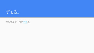 デモる。
サンプルデータでデモる。
 