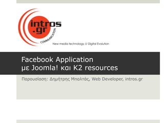 New media technology // Digital Evolution




Facebook Application
με Joomla! και K2 resources
Παποςζίαζη: Γημήηπηρ Μπαληάρ, Web Developer, intros.gr
 