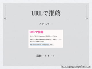 URLで推薦
  入力して…




 送信！！！！！


           http://app.grow.pe/misscon
 