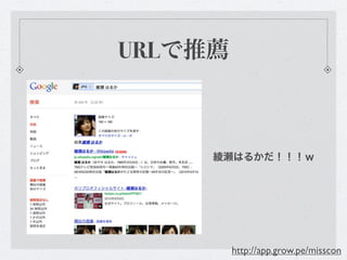 URLで推薦



     綾瀬はるかだ！！！ｗ




         http://app.grow.pe/misscon
 
