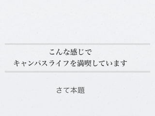 こんな感じで
キャンパスライフを満喫しています


     さて本題
 