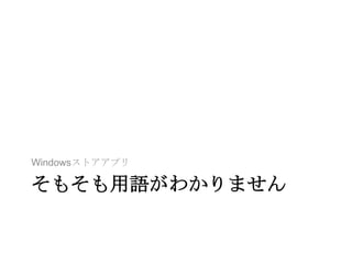 Windowsストアアプリ

そもそも用語がわかりません
 
