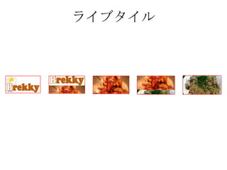 ライブタイル
 