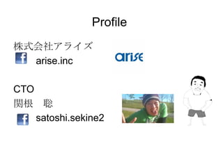 Profile
株式会社アライズ
  arise.inc

CTO
関根 聡
    satoshi.sekine2
 