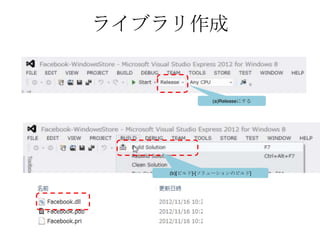 ライブラリ作成


              (a)Releaseにする




   (b)[ビルド]-[ソリューションのビルド]
 