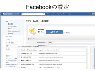 Facebookの設定



      APP ID
 